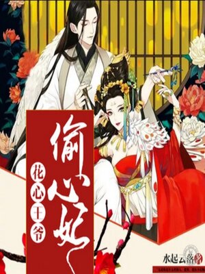 cover image of 花心王爷偷心妃